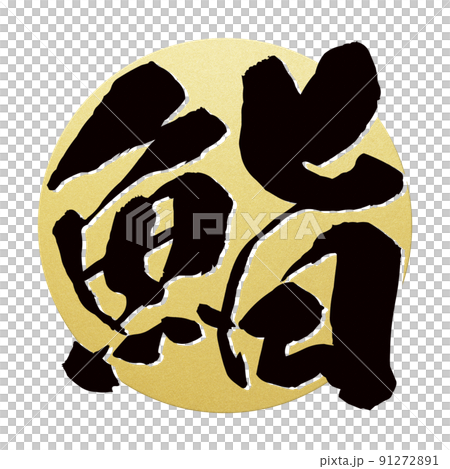 鮨の文字素材 鮨の文字素材 91272891