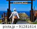神威岬・女人禁制の門と女性の後ろ姿（北海道積丹町） 91281614