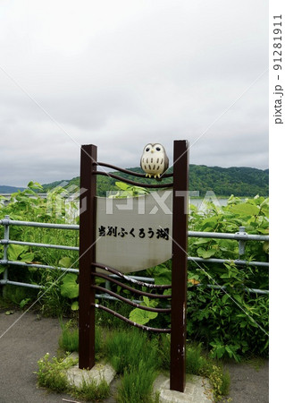 当別ふくろう湖 91281911