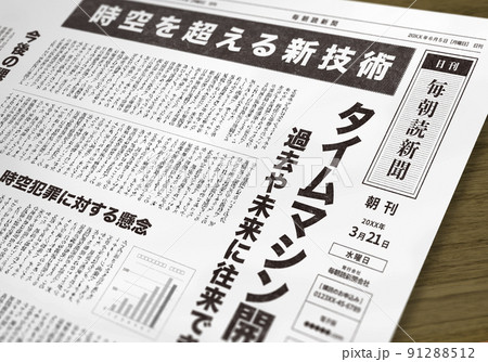 架空の新聞紙（イメージです） 91288512