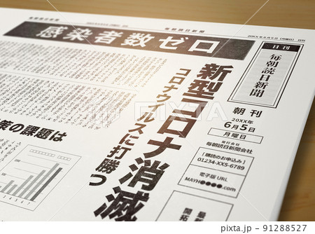 架空の新聞紙(イメージです) 架空の新聞紙(イメージです) 91288527