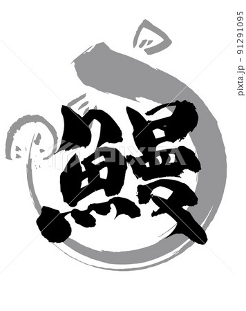 土用の丑の日、鰻料理に使える鰻の筆文字　手書き 91291095
