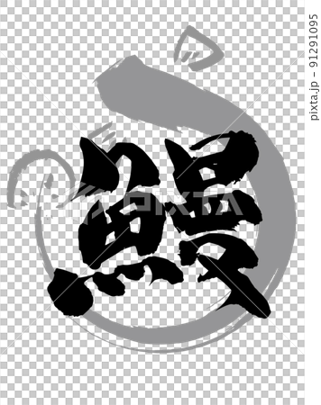 土用の丑の日、鰻料理に使える鰻の筆文字　手書き 91291095