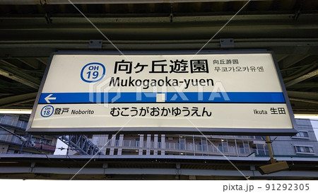 小田急線　向ヶ丘遊園駅　駅名標 91292305