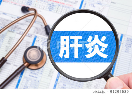 肝炎 肝炎 91292689