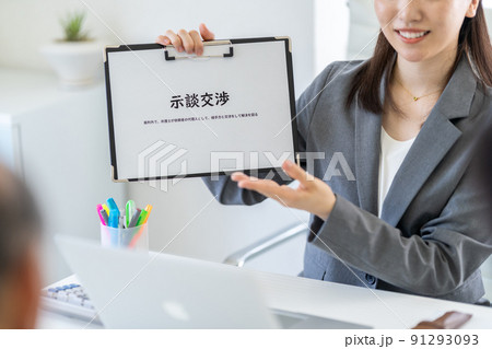 示談交渉 示談交渉 91293093
