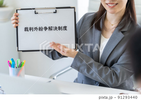 裁判外紛争解決制度 91293440