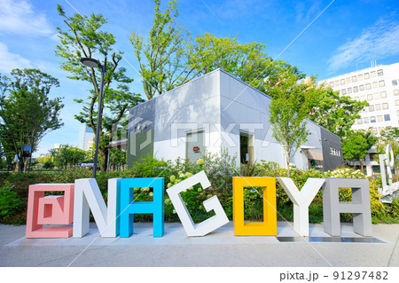 名古屋市　栄ヒサヤオオドオリパークの都市名モニュメント 91297482