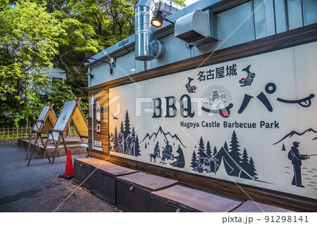 《愛知県》名古屋市 名古屋城BBQパーク 《愛知県》名古屋市 名古屋城BBQパーク 91298141
