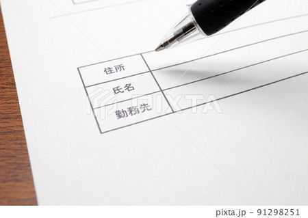 住所、氏名、勤務先の記入欄 91298251