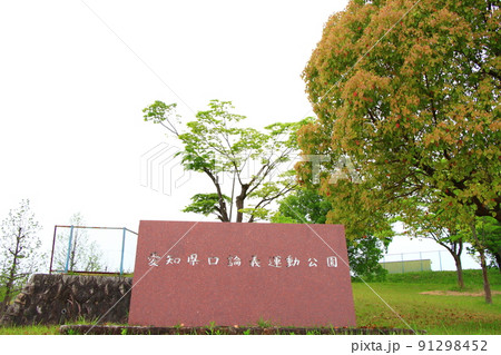 愛知県日進市、愛知県口論義運動公園の風景 愛知県日進市、愛知県口論義運動公園の風景 91298452
