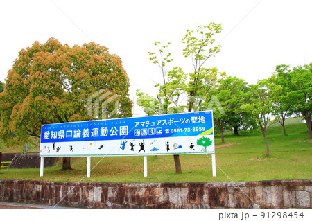 愛知県日進市、愛知県口論義運動公園の風景 91298454