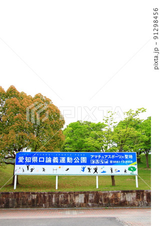 愛知県日進市、愛知県口論義運動公園の風景 91298456