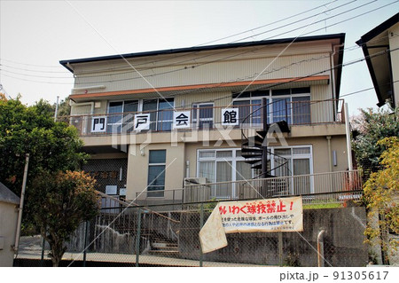 門戸会館 91305617