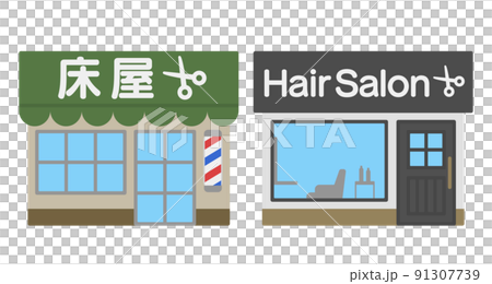 床屋と美容院の建物外観のイラスト素材 床屋と美容院の建物外観のイラスト素材 91307739