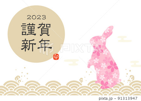2023年-卯年年賀状テンプレート 2023年-卯年年賀状テンプレート 91313947