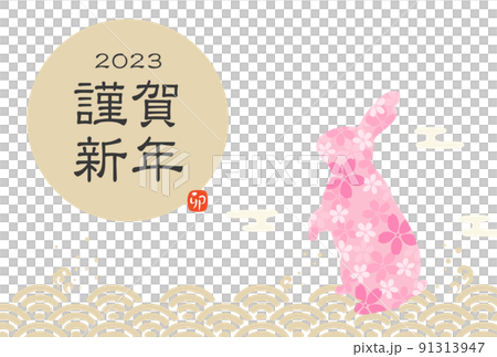 2023年-卯年年賀状テンプレート 2023年-卯年年賀状テンプレート 91313947