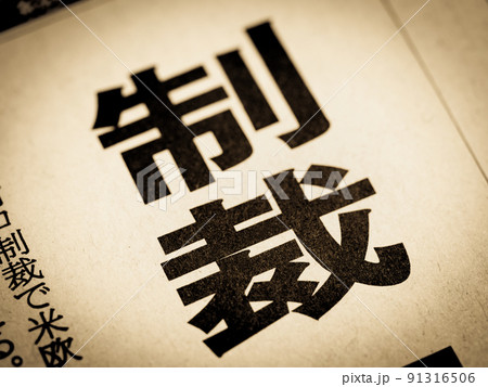 「制裁」の見出し 「制裁」の見出し 91316506