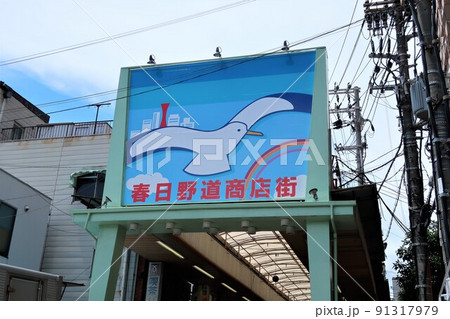 春日野道商店街 91317979
