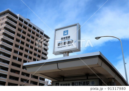阪神電車 春日野道駅 阪神電車 春日野道駅 91317980