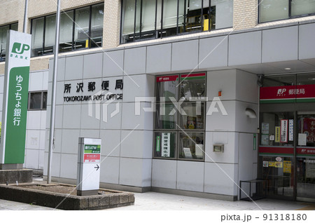 所沢郵便局 91318180