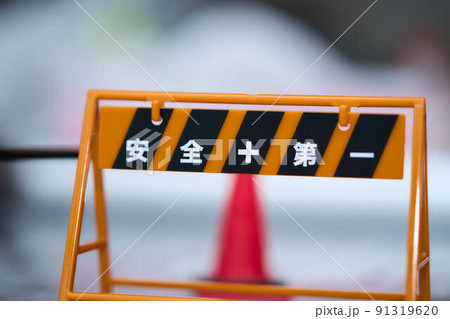工事現場風の小物 工事現場風の小物 91319620