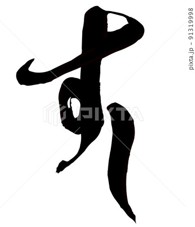 鮨の文字素材 91319998