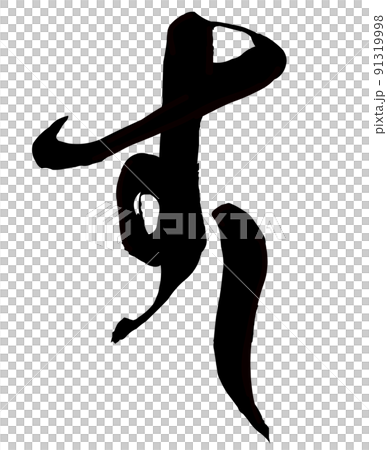 鮨の文字素材 91319998