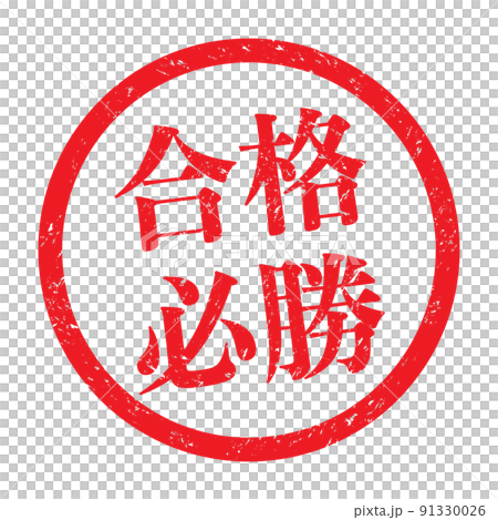 勝利：漢字印章、圓框橡皮印章 91330026