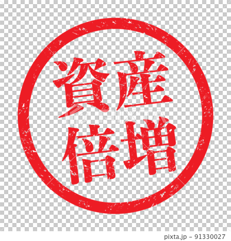 資產倍增：漢字印章、圓框橡皮印章 91330027