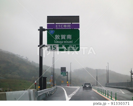 雨の高速舞鶴・若狭道下り ETC専用敦賀南IC 雨の高速舞鶴・若狭道下り ETC専用敦賀南IC 91330371
