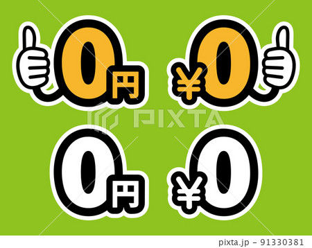 0円　￥0　ポップアイコンセット（白ふち） 91330381