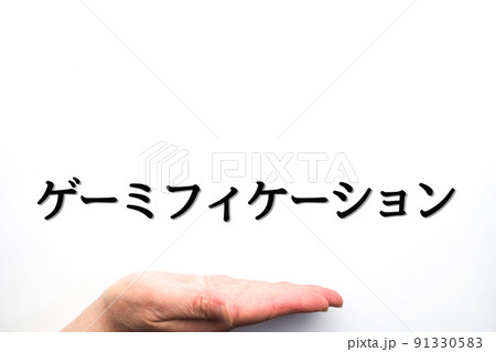 イメージ　ゲーミフィケーション 91330583