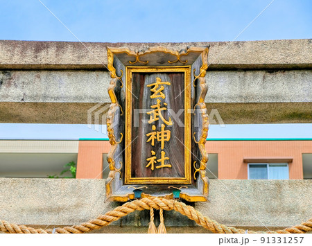 京都、紫野の玄武神社 京都、紫野の玄武神社 91331257