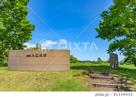 【世界遺産】北海道・北東北の縄文遺跡群 入江貝塚(北海道・洞爺湖町) 【世界遺産】北海道・北東北の縄文遺跡群 入江貝塚(北海道・洞爺湖町) 91339433