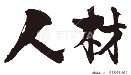 人材　筆文字2 91348465