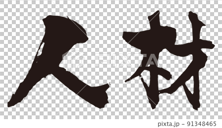 人材　筆文字2 91348465