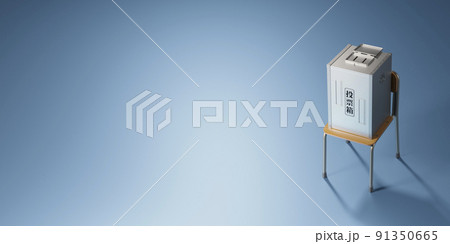 椅子の上に置かれた金属製の投票箱 / コピースペースのある選挙・投票のコンセプトイメージ 椅子の上に置かれた金属製の投票箱 / コピースペースのある選挙・投票のコンセプトイメージ 91350665