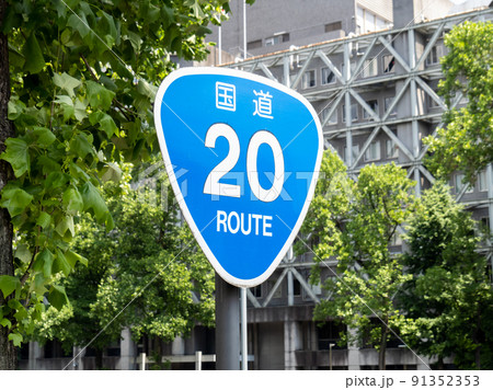 道路標識(案内標識)「国道番号」。国道20号、東京都千代田区内。 道路標識(案内標識)「国道番号」。国道20号、東京都千代田区内。 91352353