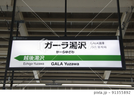 上越新幹線　ガーラ湯沢駅（駅名標） 91355892