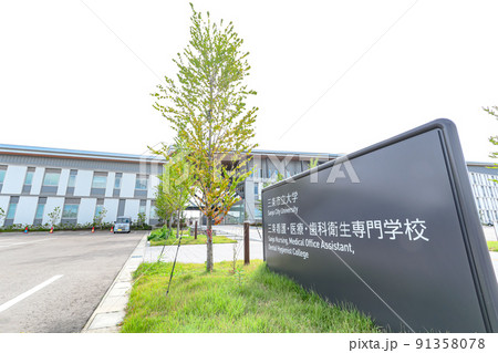 三条市立大学　三条看護・医療・歯科衛生専門学校 91358078