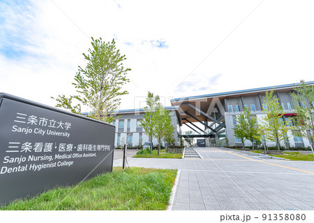 三条市立大学 三条看護・医療・歯科衛生専門学校 三条市立大学 三条看護・医療・歯科衛生専門学校 91358080