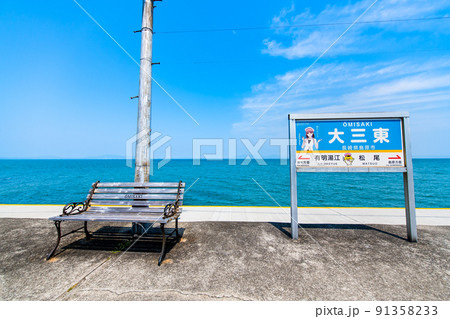 長崎県 島原鉄道　大三東駅　～プラットホームと青い海～ 91358233