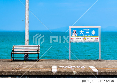 長崎県 島原鉄道　大三東駅　～プラットホームと青い海～ 91358436