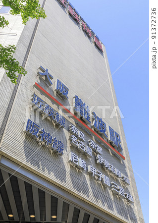 大阪市中央区難波 大阪難波駅 近鉄線・阪神線 大阪市中央区難波 大阪難波駅 近鉄線・阪神線 91372736