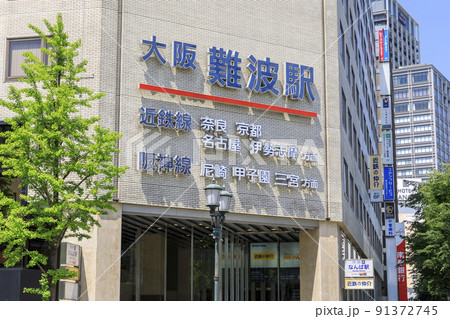 大阪市中央区難波　大阪難波駅　近鉄線・阪神線 91372745