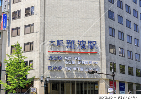 大阪市中央区難波　大阪難波駅　近鉄線・阪神線 91372747
