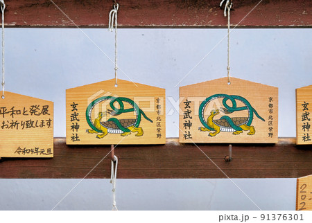 京都、紫野玄武神社の絵馬 京都、紫野玄武神社の絵馬 91376301