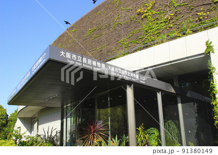 大阪市立長居植物園・大阪市立自然史博物館／大阪府大阪市東住吉区長居公園 91380149