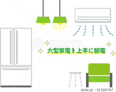 家庭の大型家電　節電対策のポイント　グリーン 91380787